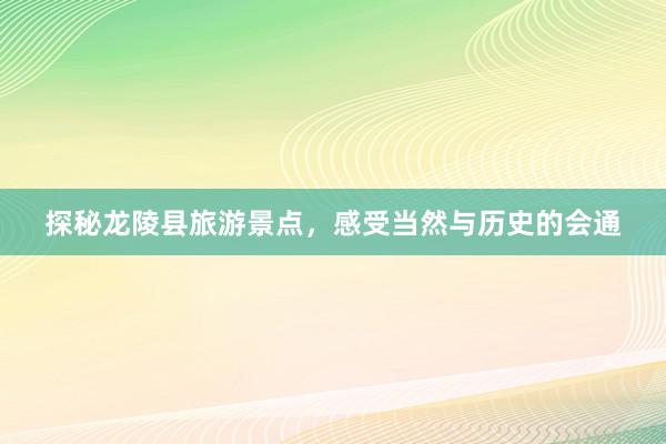 探秘龙陵县旅游景点，感受当然与历史的会通