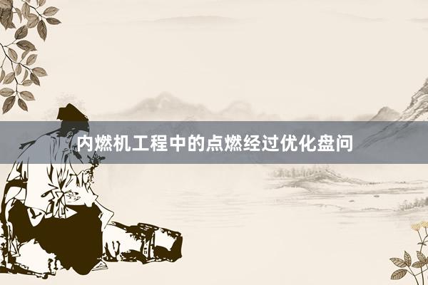 内燃机工程中的点燃经过优化盘问